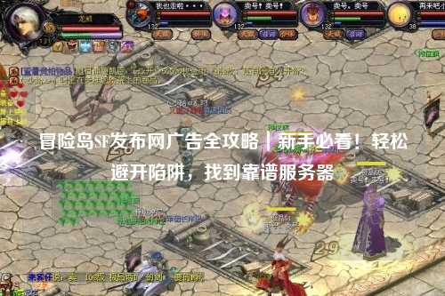 冒险岛SF发布网广告全攻略｜新手必看！轻松避开陷阱，找到靠谱服务器