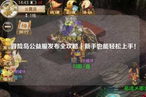冒险岛公益服发布全攻略｜新手也能轻松上手！