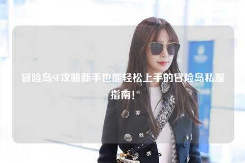 冒险岛SF攻略新手也能轻松上手的冒险岛私服指南!