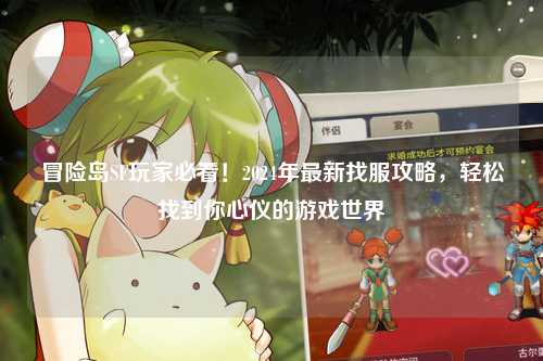 冒险岛SF玩家必看！2024年最新找服攻略，轻松找到你心仪的游戏世界