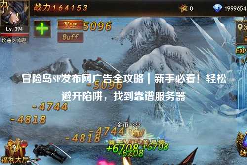 冒险岛SF发布网广告全攻略｜新手必看！轻松避开陷阱，找到靠谱服务器