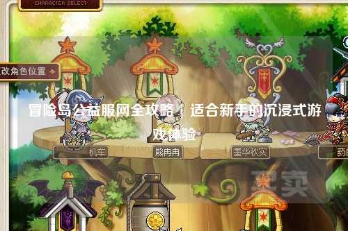 冒险岛公益服网全攻略 | 适合新手的沉浸式游戏体验