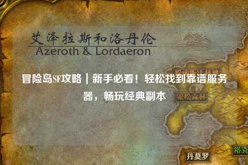 冒险岛SF攻略｜新手必看！轻松找到靠谱服务器，畅玩经典副本