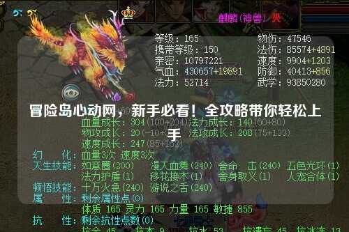 冒险岛心动网，新手必看！全攻略带你轻松上手