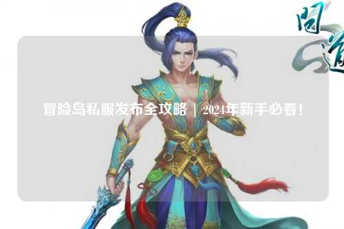 冒险岛私服发布全攻略 | 2024年新手必看!