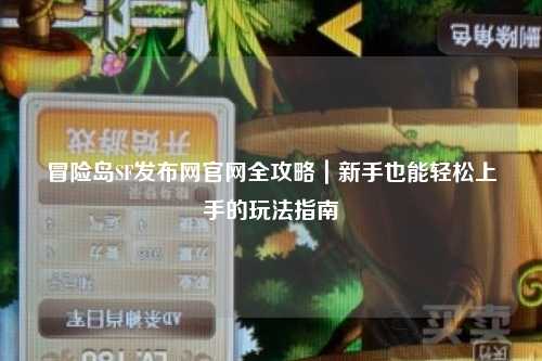 冒险岛SF发布网官网全攻略|新手也能轻松上手的玩法指南