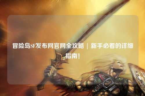 冒险岛SF发布网官网全攻略 | 新手必看的详细指南！