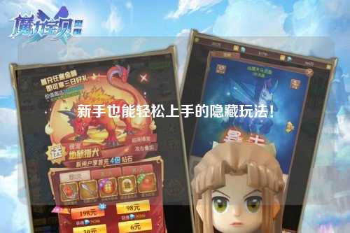 新手也能轻松上手的隐藏玩法！