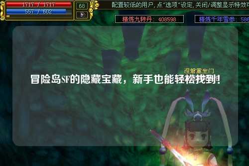 冒险岛SF的隐藏宝藏,新手也能轻松找到!