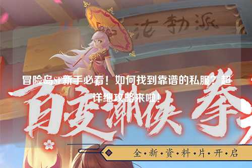 冒险岛SF新手必看!如何找到靠谱的私服?超详细攻略来啦!