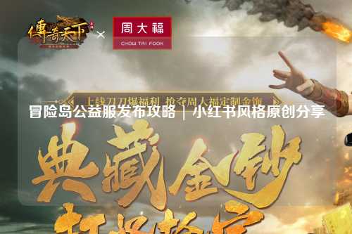 冒险岛公益服发布攻略 | 小红书风格原创分享