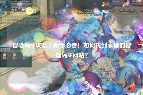 冒险岛SF攻略｜新手必看！如何找到靠谱的冒险岛SF网站？