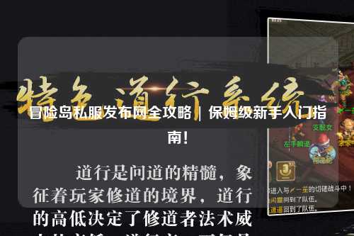 冒险岛私服发布网全攻略 | 保姆级新手入门指南！