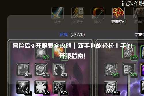 冒险岛SF开服表全攻略|新手也能轻松上手的开服指南!