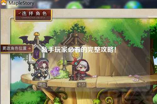 新手玩家必看的完整攻略!