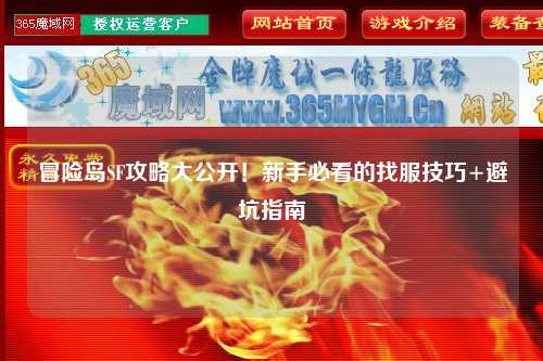 冒险岛SF攻略大公开!新手必看的找服技巧+避坑指南