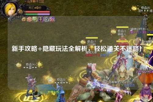 新手攻略+隐藏玩法全解析，轻松通关不迷路！