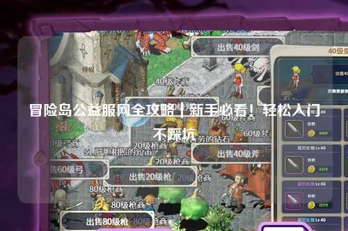 冒险岛公益服网全攻略|新手必看!轻松入门不踩坑