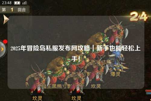2025年冒险岛私服发布网攻略|新手也能轻松上手!