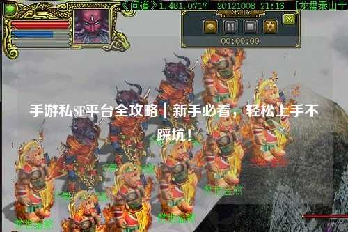 手游私SF平台全攻略|新手必看,轻松上手不踩坑!