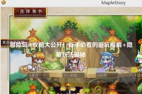 冒险岛SF攻略大公开!新手必看的避坑指南+隐藏玩法揭秘