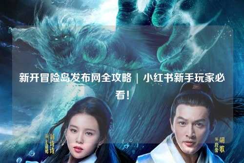 新开冒险岛发布网全攻略 | 小红书新手玩家必看！