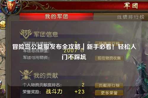 冒险岛公益服发布全攻略|新手必看!轻松入门不踩坑