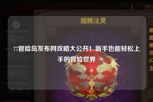 77冒险岛发布网攻略大公开！新手也能轻松上手的冒险世界