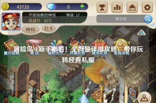 冒险岛SF新手必看！全网最详细攻略，带你玩转经典私服