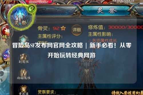 冒险岛SF发布网官网全攻略 | 新手必看!从零开始玩转经典网游