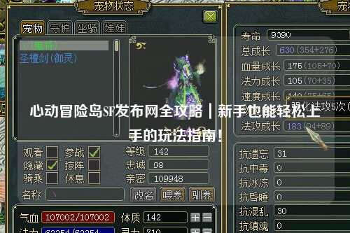 心动冒险岛SF发布网全攻略｜新手也能轻松上手的玩法指南！