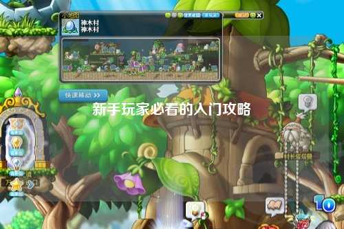 新手玩家必看的入门攻略