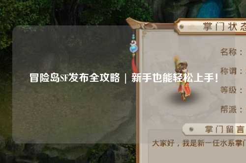 冒险岛SF发布全攻略 | 新手也能轻松上手！