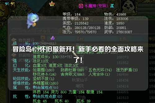 冒险岛079怀旧服新开！新手必看的全面攻略来了！