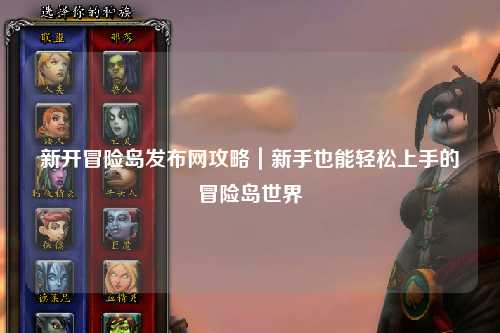 新开冒险岛发布网攻略|新手也能轻松上手的冒险岛世界