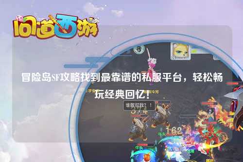 冒险岛SF攻略找到最靠谱的私服平台,轻松畅玩经典回忆!