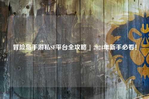 冒险岛手游私SF平台全攻略 | 2024年新手必看!