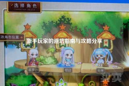 新手玩家的避坑指南与攻略分享