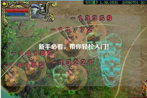 新手必看,带你轻松入门!