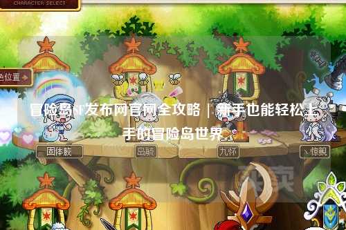 冒险岛SF发布网官网全攻略 | 新手也能轻松上手的冒险岛世界