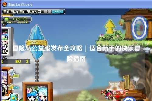 冒险岛公益服发布全攻略 | 适合新手的快乐冒险指南