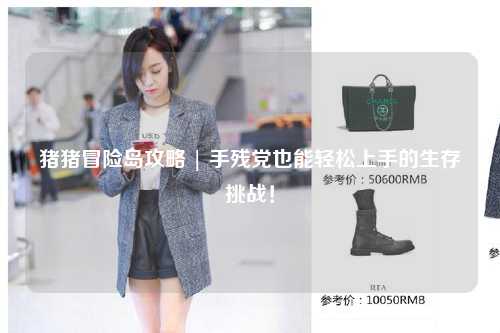 猪猪冒险岛攻略 | 手残党也能轻松上手的生存挑战!