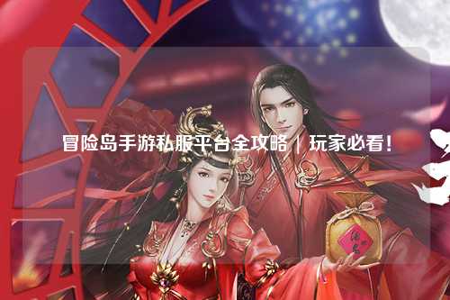 冒险岛手游私服平台全攻略 | 玩家必看！