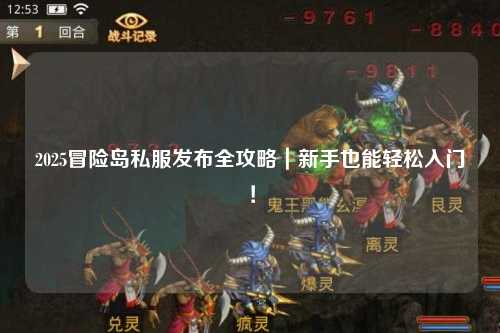 2025冒险岛私服发布全攻略｜新手也能轻松入门！