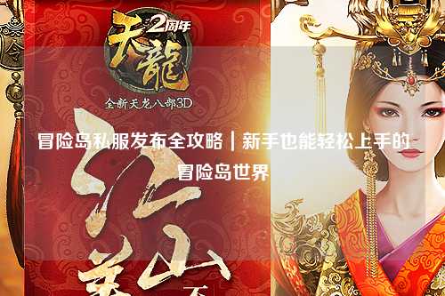 冒险岛私服发布全攻略｜新手也能轻松上手的冒险岛世界