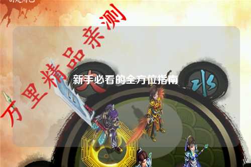 新手必看的全方位指南