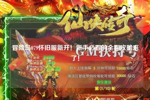 冒险岛079怀旧服新开！新手必看的全面攻略来了！