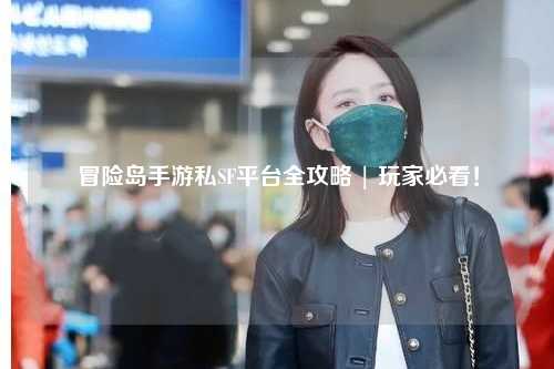 冒险岛手游私SF平台全攻略 | 玩家必看！