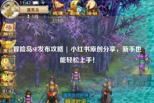 冒险岛SF发布攻略 | 小红书原创分享,新手也能轻松上手!