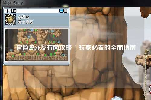 冒险岛SF发布网攻略 | 玩家必看的全面指南